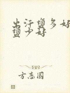 出汗盐多好还是盐少好