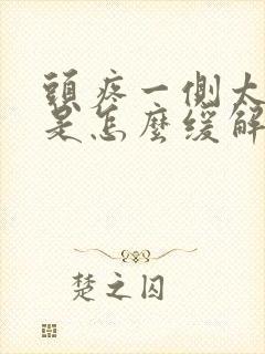 头疼一侧太阳疼是怎么缓解