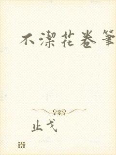 不洁花卷笔趣阁