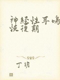 神经性耳鸣最佳恢复期