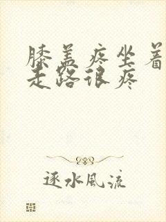 膝盖疼坐着不疼走路很疼封面