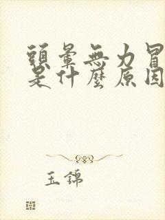 头晕无力冒虚汗是什么原因