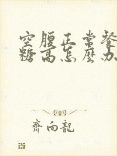 空腹正常餐后血糖高怎么办