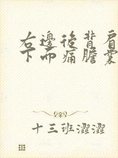 右边后背肩胛骨下面痛胆囊封面