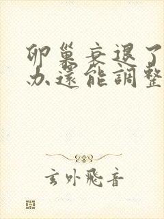 卵巢衰退了怎么办还能调整回来吗