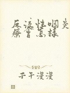 反流性咽炎不治疗会怎样