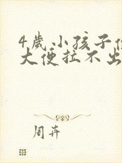 4岁小孩子便秘大便拉不出来怎么办