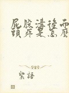 屁股沟后面的骨头疼是怎么回事封面