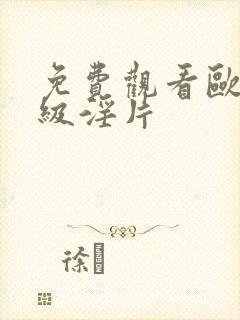 免费观看欧美一级淫片封面