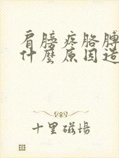 肩膀疼胳膊麻是什么原因造成的