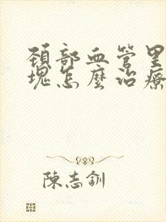 颈部血管里有斑块怎么治疗