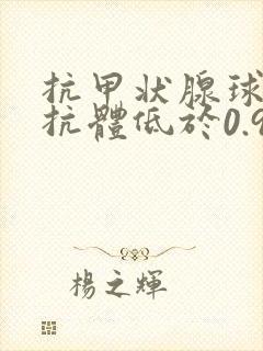 抗甲状腺球蛋白抗体低于0.9