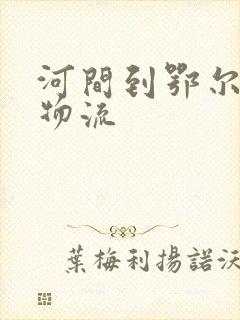 河间到鄂尔多斯物流