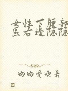 女性下腹部三角区右边隐隐疼痛封面