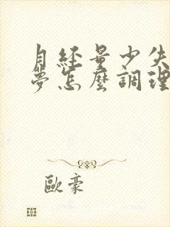 月经量少失眠多梦怎么调理