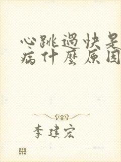 心跳过快是什么病什么原因