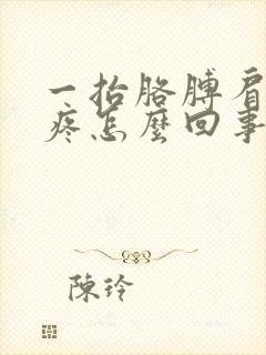 一抬胳膊肩膀就疼怎么回事