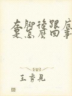 左脚后跟底板疼是怎么回事