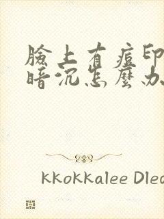 脸上有痘印皮肤暗沉怎么办封面