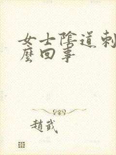 女士阴道刺痛怎么回事