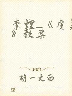 李煜_《虞美人》教案