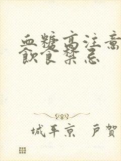 血糖高注意什么饮食禁忌封面