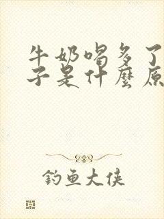 牛奶喝多了拉肚子是什么原因