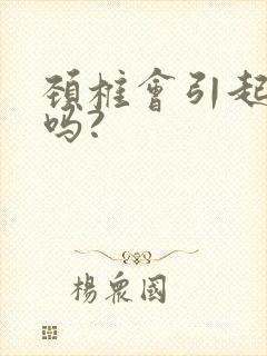 颈椎会引起耳鸣吗?