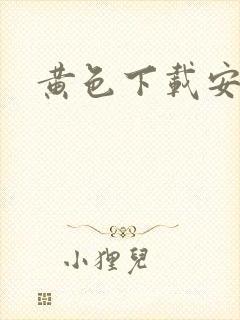 黄色下载安装包