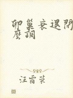 卵巢衰退闭经怎么调