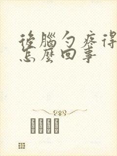 后脑勺疼得厉害怎么回事封面