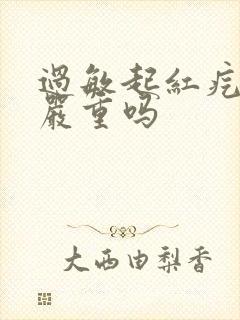 过敏起红疙瘩痒严重吗