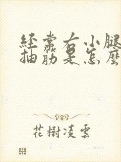 经常右小腿晚上抽筋是怎么回事