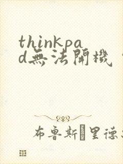 thinkpad无法开机 电源灯亮