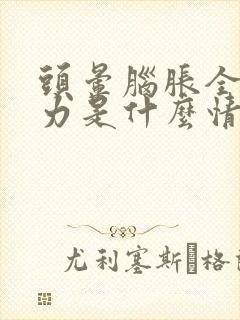 头晕脑胀全身无力是什么情况呢封面