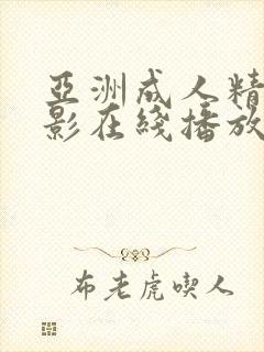 亚洲成人精品电影在线播放