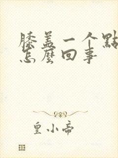 膝盖一个点疼是怎么回事