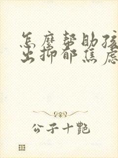 怎么帮助孩子走出抑郁焦虑