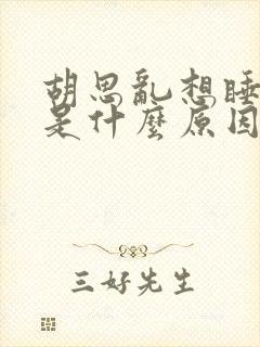 胡思乱想睡不着是什么原因封面