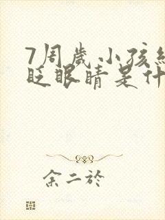 7周岁小孩经常眨眼睛是什么原因