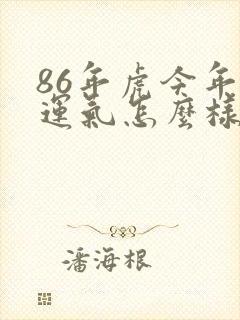 86年虎今年的运气怎么样封面