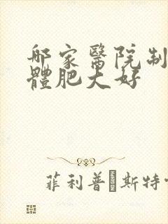 哪家医院制扁桃体肥大好