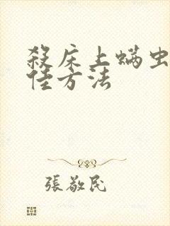 杀床上螨虫的最佳方法