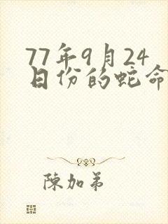 77年9月24日份的蛇命运如何