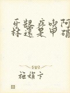 牙龈疼吃阿莫西林还是甲硝唑封面