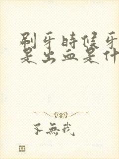 刷牙时候牙龈总是出血是什么原因