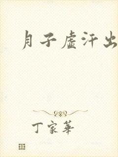 月子虚汗出多久