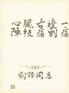 心脏右边一阵一阵绞痛刺痛