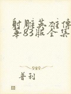 射雕英雄传黄日华83版全集免费封面