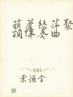 葫芦丝萍聚降b调伴奏曲